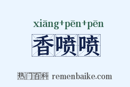 香喷喷是什么意思的图片